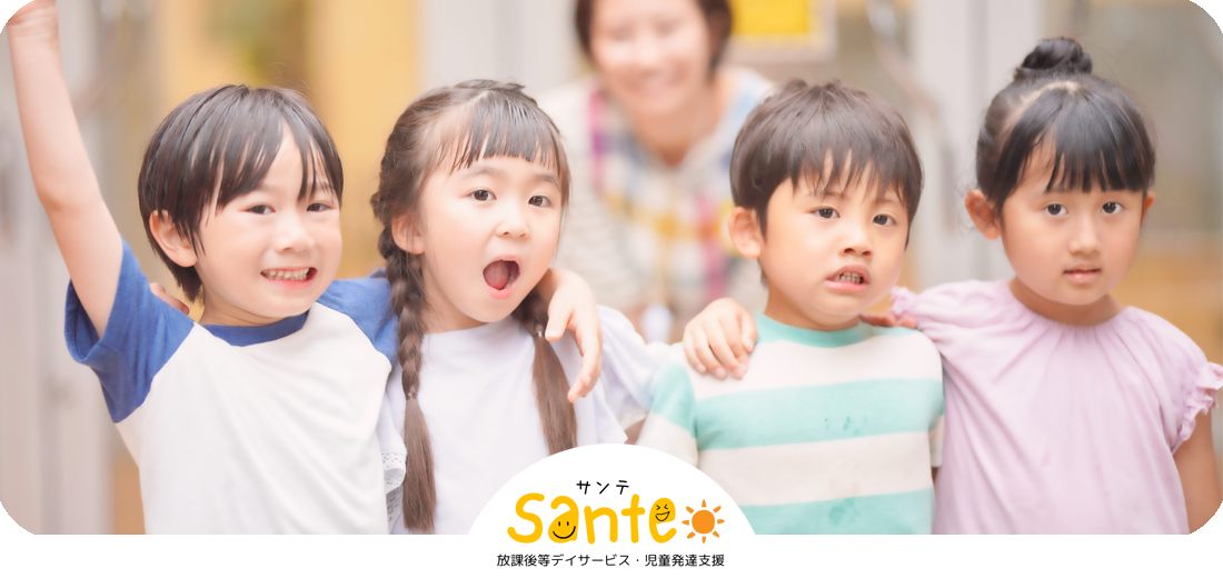 Sante(サンテ)｜横浜市青葉区発の放課後等デイサービス・児童発達支援所