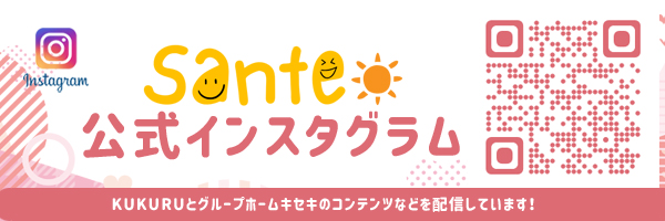 放課後等デイサービスSante（サンテ）のinstagram