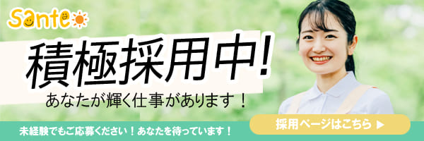 放課後等デイサービスSante（サンテ）の求人について