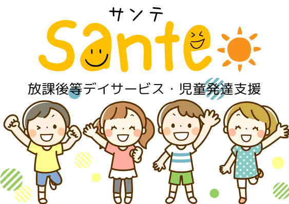 放課後等デイサービスSante（サンテ）を本気で応援