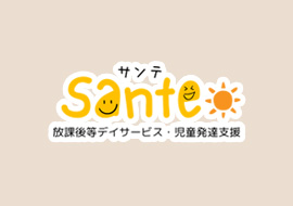放課後等デイサービスSante(サンテ)のブログ