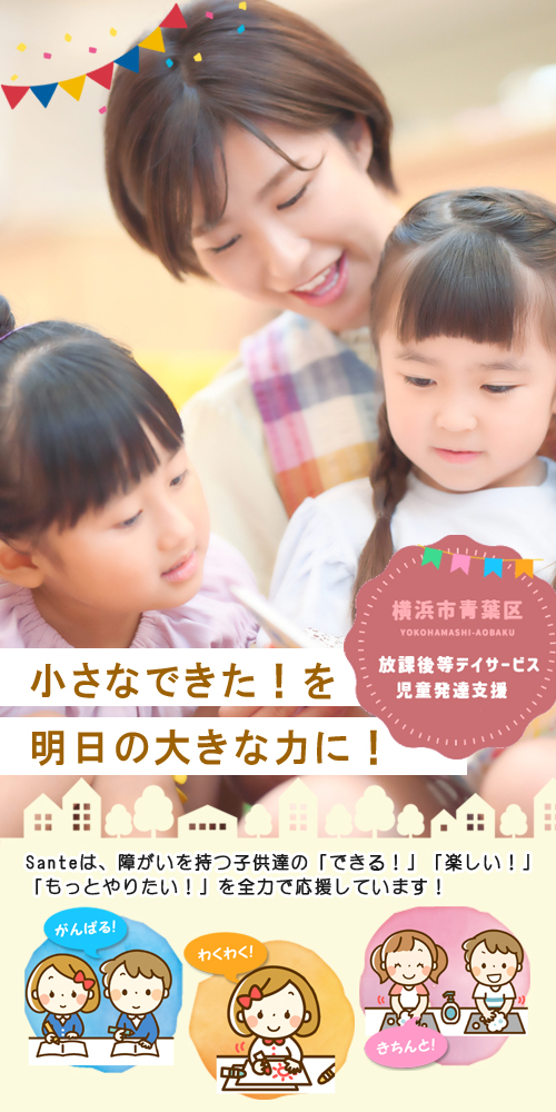 放課後等デイサービスSante（サンテ）を紹介