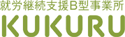 KUKURUたまプラーザ【横浜市青葉区の就労継続支援B型事業所】障がい者でも仕事ができます！