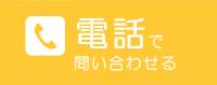 KUKURUたまプラーザへ電話でお問い合わせ