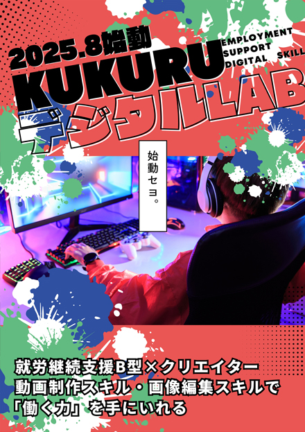 株式会社KUKURU｜横浜市青葉区の就労継続支援B型事業所,生活介護事業所などの福祉事業