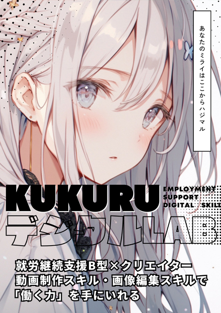 株式会社KUKURU｜横浜市青葉区の就労継続支援B型事業所,生活介護事業所などの福祉事業